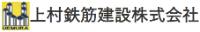 上村鉄筋建設株式会社-ロゴ