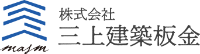 株式会社三上建築板金-ロゴ