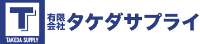 有限会社タケダサプライ-ロゴ