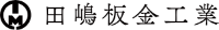 有限会社田嶋板金工業-ロゴ