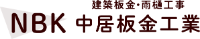 中居板金工業-ロゴ