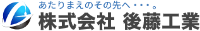 株式会社後藤工業-ロゴ