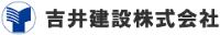 吉井建設株式会社-ロゴ