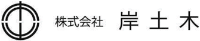 株式会社岸土木-ロゴ