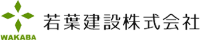 若葉建設株式会社-ロゴ