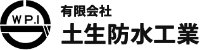 有限会社土生防水工業-ロゴ