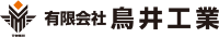 有限会社鳥井工業-ロゴ