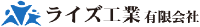 ライズ工業有限会社-ロゴ