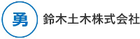 鈴木土木株式会社-ロゴ