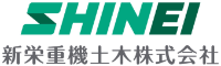 新栄重機土木株式会社-ロゴ