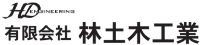 有限会社林土木工業-ロゴ
