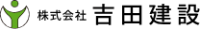 株式会社吉田建設-ロゴ