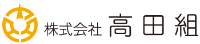 株式会社高田組-ロゴ