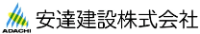 安達建設株式会社-ロゴ