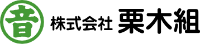 株式会社栗木組-ロゴ