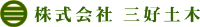 株式会社三好土木-ロゴ