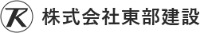 株式会社東部建設-ロゴ