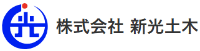 株式会社新光土木-ロゴ
