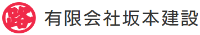 有限会社坂本建設-ロゴ