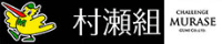 株式会社村瀬組-ロゴ