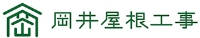 岡井屋根工事-ロゴ