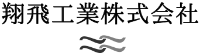 翔飛工業株式会社-ロゴ