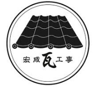 有限会社宏成瓦工事-ロゴ