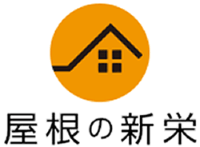 屋根の新栄-ロゴ