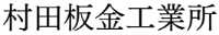 村田板金工業所-ロゴ