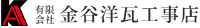有限会社金谷洋瓦工事店-ロゴ