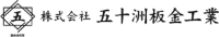 株式会社五十洲板金工業-ロゴ