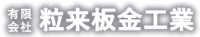 有限会社粒来板金工業-ロゴ