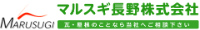 マルスギ長野株式会社-ロゴ