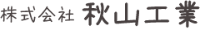 株式会社秋山工業-ロゴ