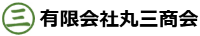 有限会社丸三商会 -ロゴ