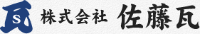 株式会社佐藤瓦-ロゴ