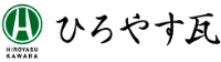 有限会社廣安瓦建材-ロゴ