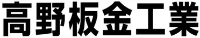 高野板金工業-ロゴ