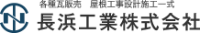 長浜工業株式会社-ロゴ