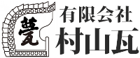 有限会社村山瓦-ロゴ