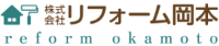株式会社リフォーム岡本 -ロゴ