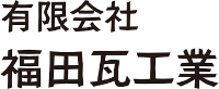 有限会社福田瓦工業-ロゴ