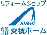 有限会社愛積ホーム-ロゴ