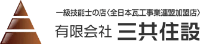 有限会社三共住設-ロゴ