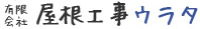 有限会社屋根工事ウラタ-ロゴ