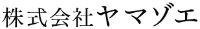 株式会社ヤマゾエ-ロゴ