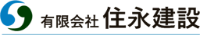有限会社住永建設-ロゴ
