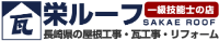 栄ルーフ-ロゴ