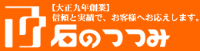 堤石材株式会社-ロゴ