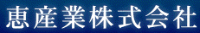 恵産業株式会社-ロゴ